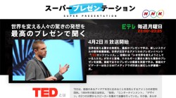 New on Japanese TV: “Super Presentation,” featuring TED